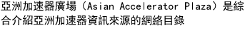 亞洲加速器廣場（Asian Accelerator Plaza）是綜合介紹亞洲加速器資訊來源的網絡目錄