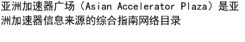 亚洲加速器广场（Asian Accelerator Plaza）是亚洲加速器信息来源的综合指南网络目录