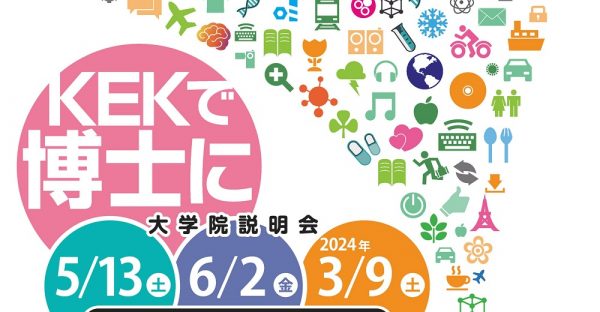 令和6年（2024年）KEK大学院説明会について