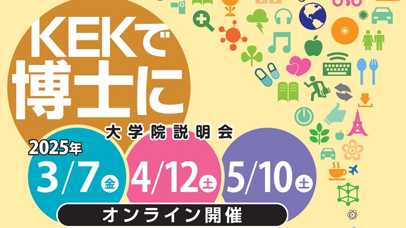 令和7年（2025年）KEK大学院説明会について