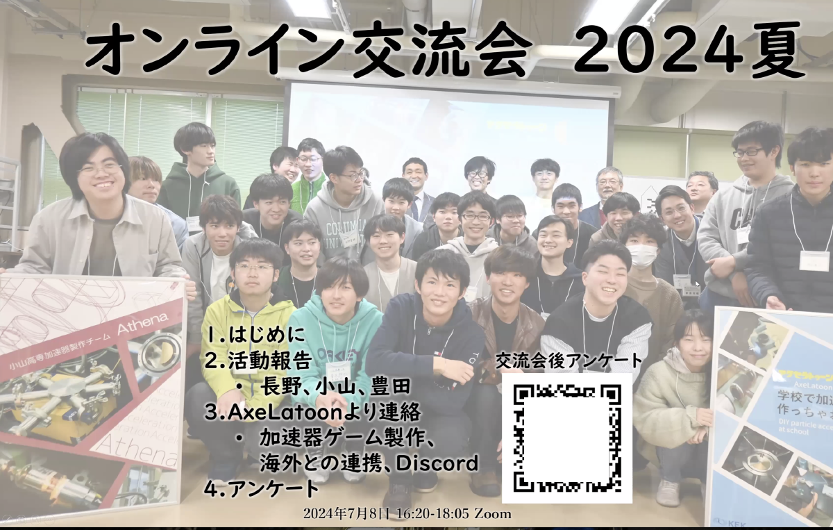 小山高専で加速器に関する高専間のオンライン交流会を開催しました