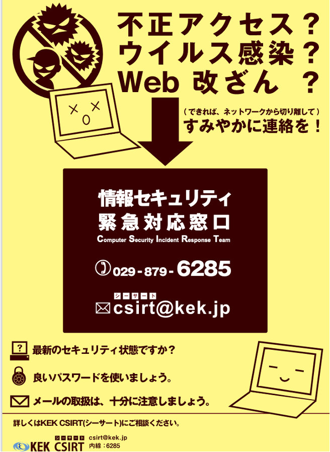 情報セキュリティ緊急対応窓口