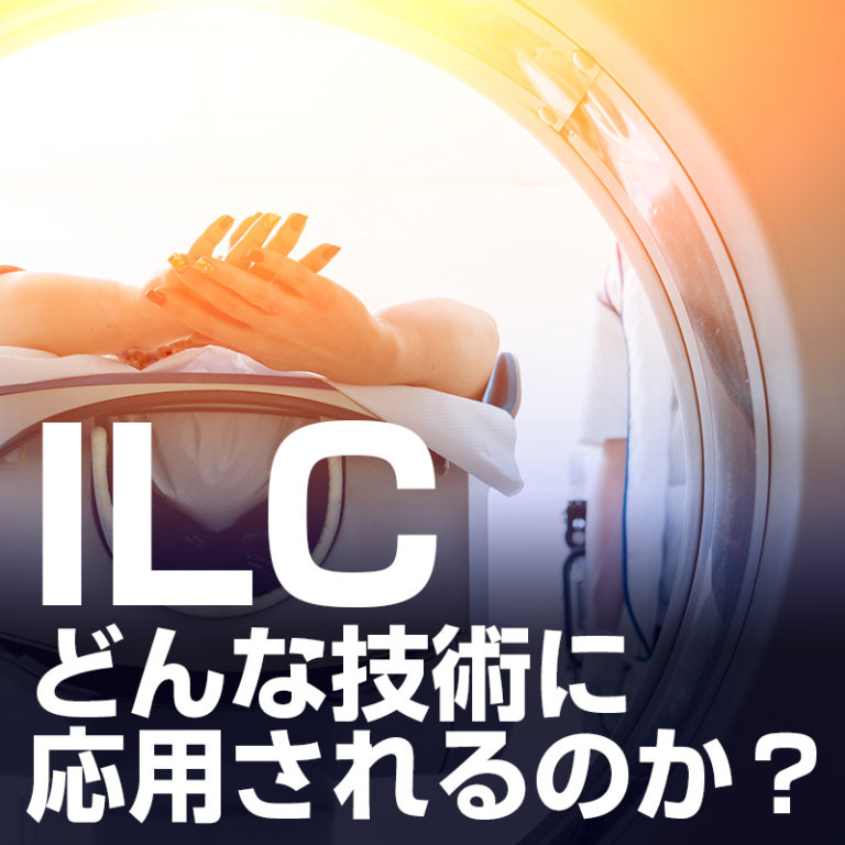 ホーム ILC