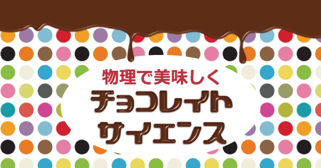 物理で美味しく チョコレイト サイエンス