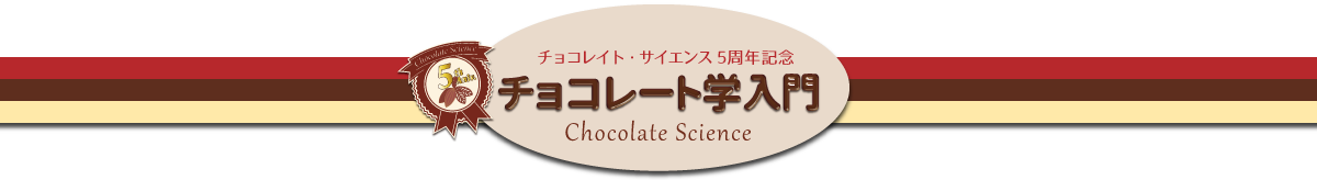 チョコレイト・サイエンス5周年記念 チョコレート学入門