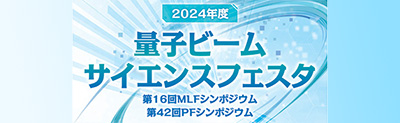 2024年度量子ビームサイエンスフェスタバナー