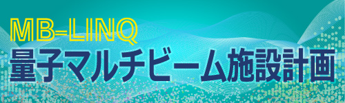 量子マルチビーム施設計画