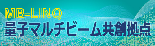 量子マルチビーム共創拠点