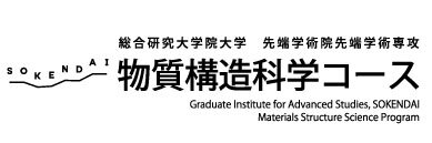 総研大物質構造科学コース