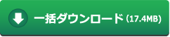 一括ダウンロード