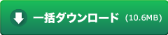 一括ダウンロード