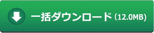 一括ダウンロード