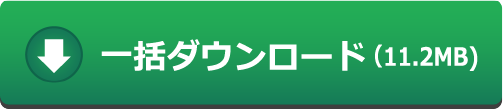 一括ダウンロード