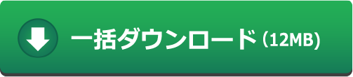 一括ダウンロード