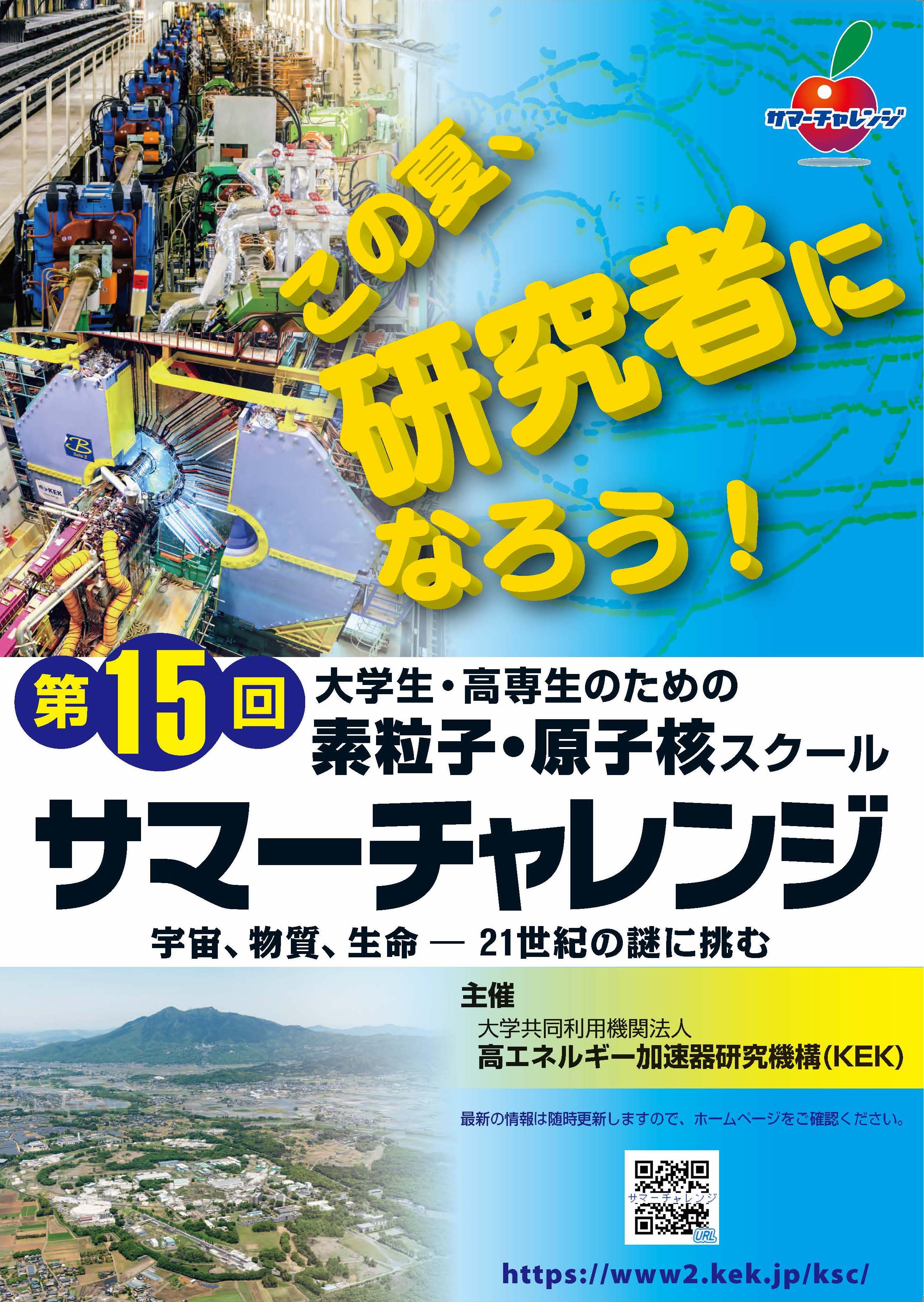 第15回サマーチャレンジ 参加募集のお知らせ 素核研