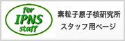 素核研スタッフページ
