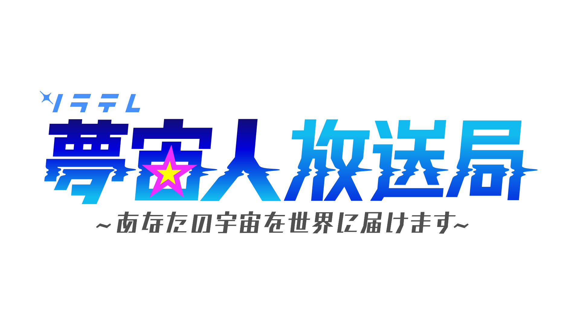 日本テレビ公式宇宙チャンネル「ソラテレ 夢宙人放送局」