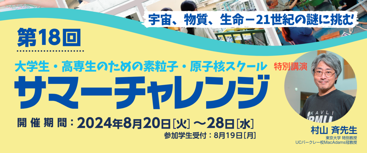 サマーチャレンジ2024