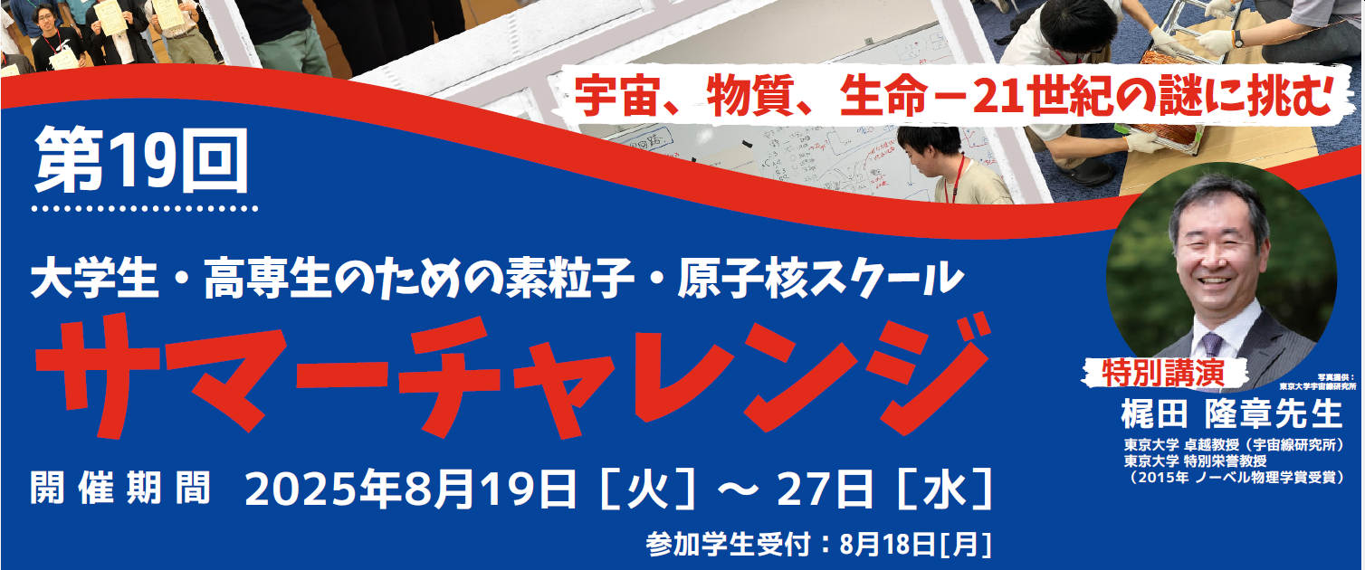 サマーチャレンジ2025
