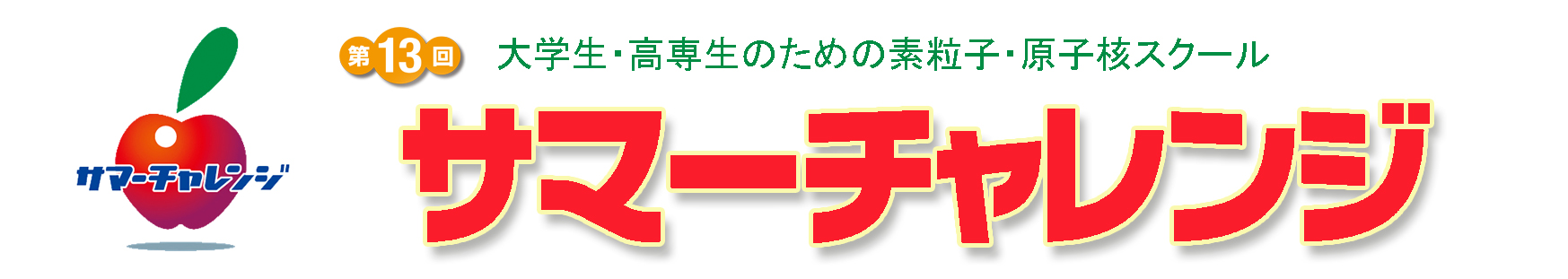 サマーチャレンジ2019