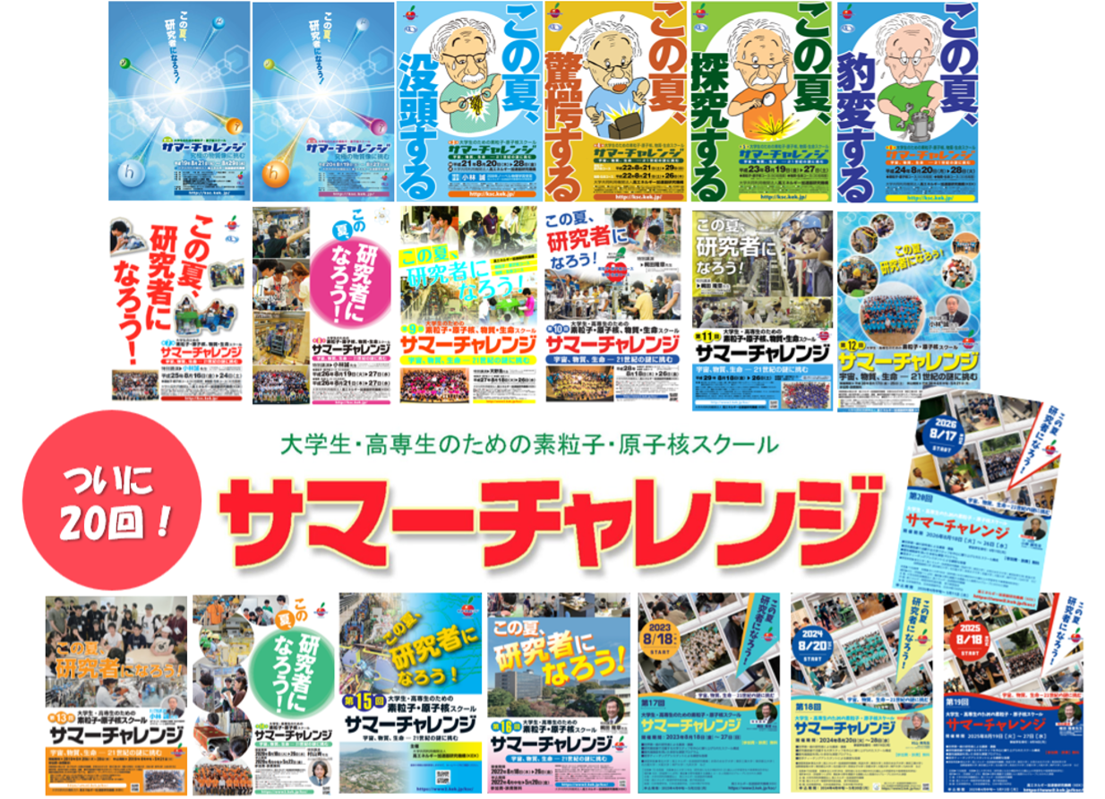 サマーチャレンジ歴代ポスターの集合と、20回開催を伝えるロゴ
