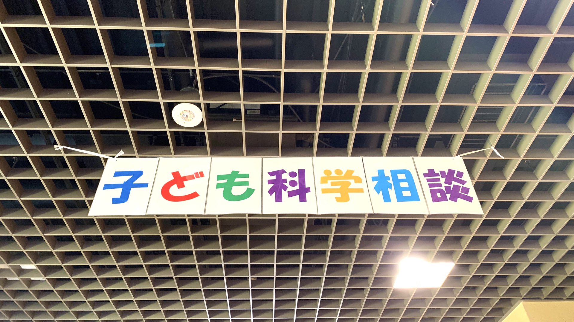 KEK子ども科学相談