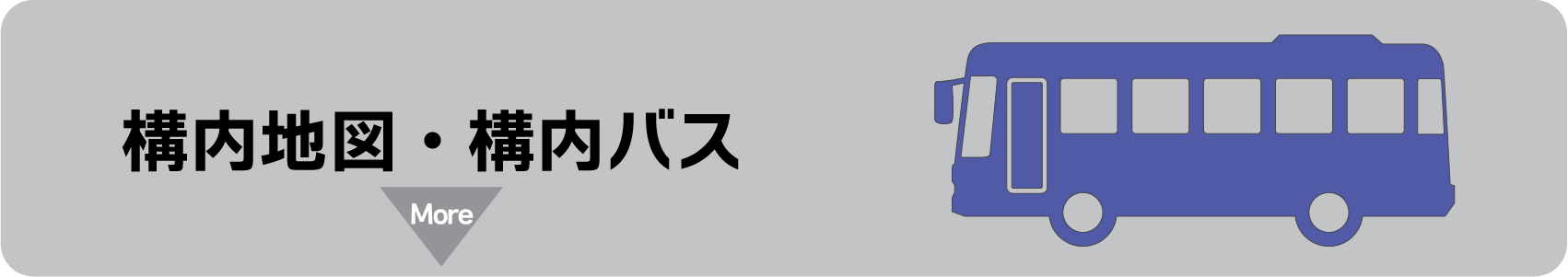 画像：構内地図・循環バス