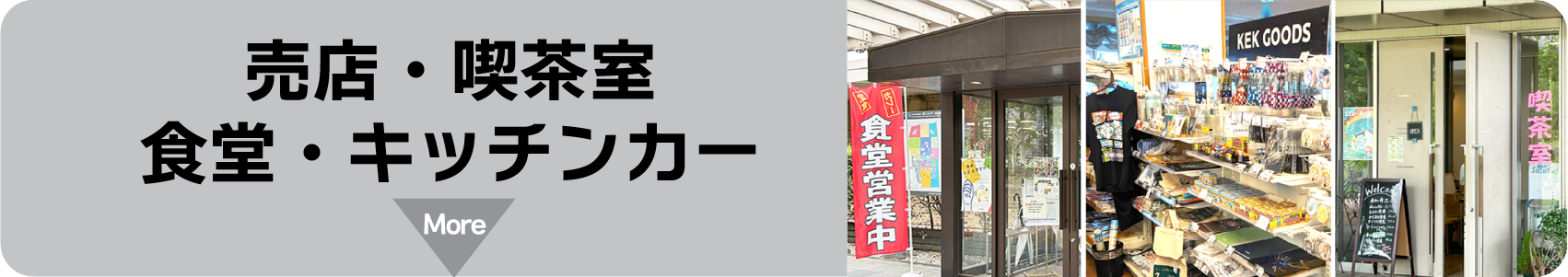 「買う・食べる」食堂、喫茶室オープン。キッチンカーも！オリジナルグッズが買える売店あります。