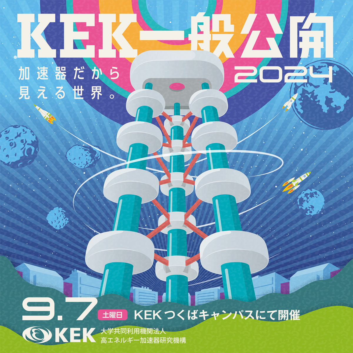 KEK一般公開2024は、9月7日（土）に開催します