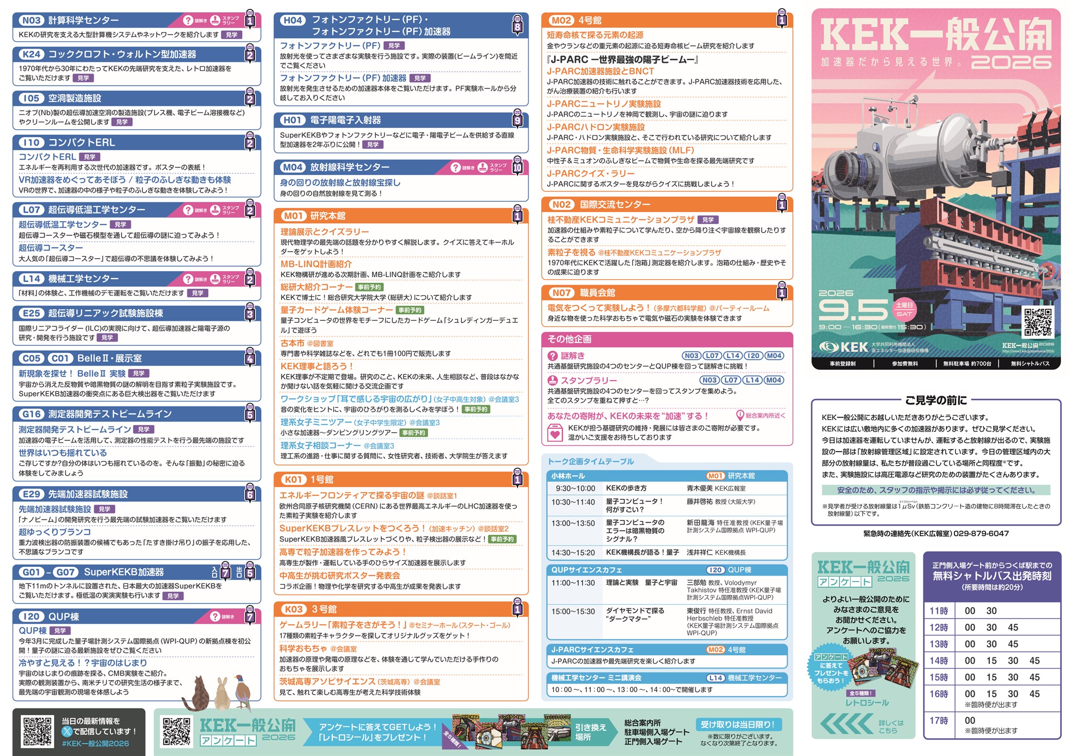 KEK一般公開2026 プログラムガイド：公開施設一覧、トーク企画タイムテーブル、その他企画の案内