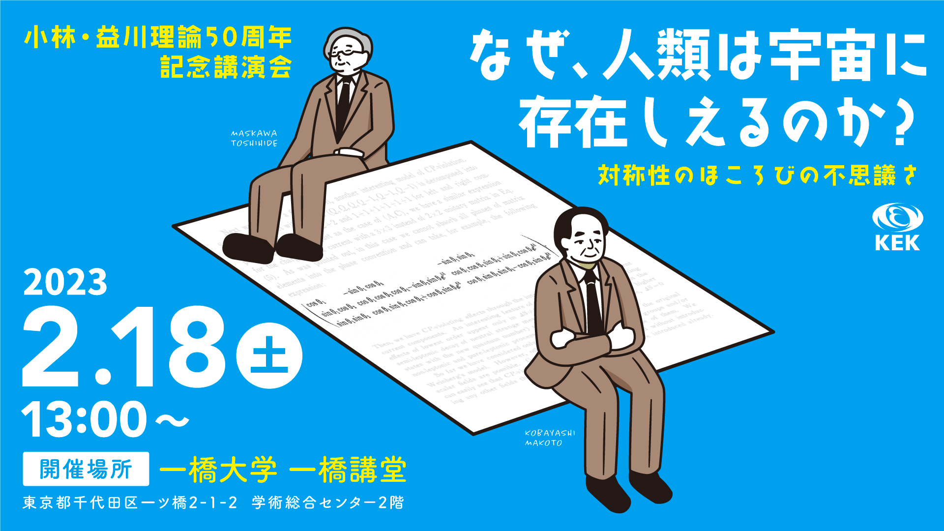 小林・益川理論50周年記念講演会