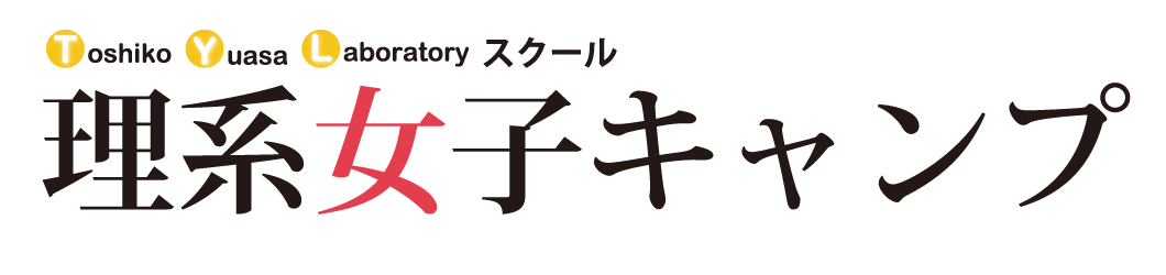 TYLスクール理系女子キャンプ2024