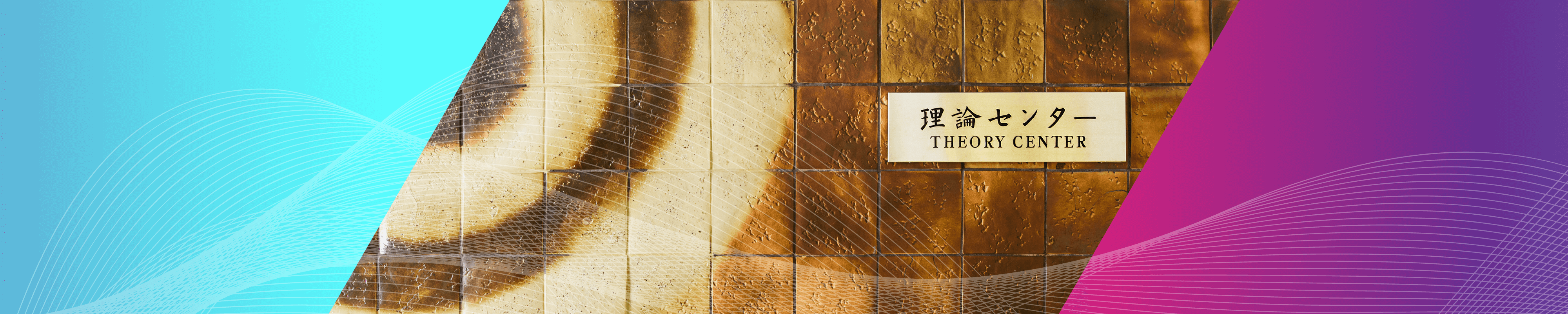 theory center website ｜ 素粒子原子核研究所理論部門理論センター┃メインイメージ2